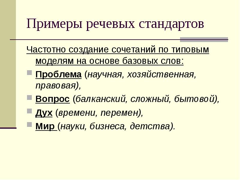 Голосовой пример. Речевой образец это. Речевые стандарты примеры. Речевые стандарты в публицистическом стиле. Примеры речевых образцов.