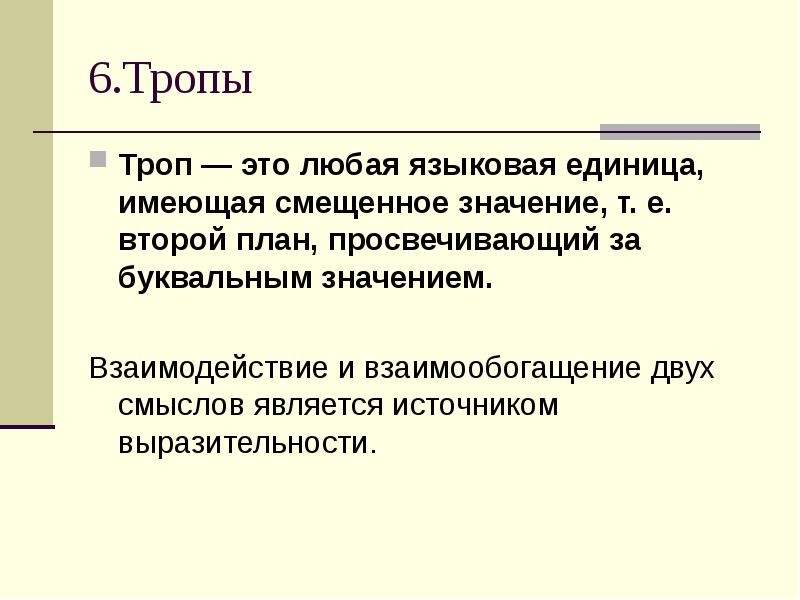 Любая языковая единица имеющая смещенное значение то есть второй план просвечивающийся это