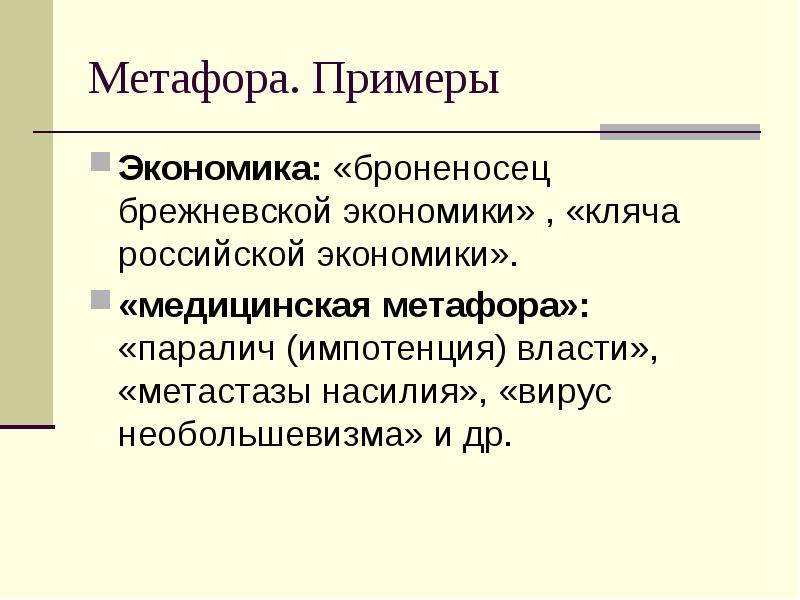 Медицинские метафоры презентация