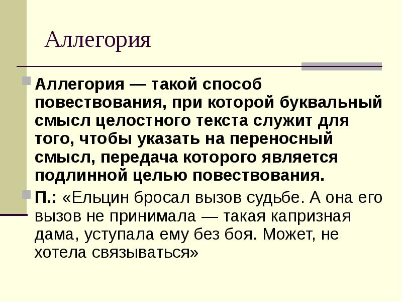 Буквальный смысл это