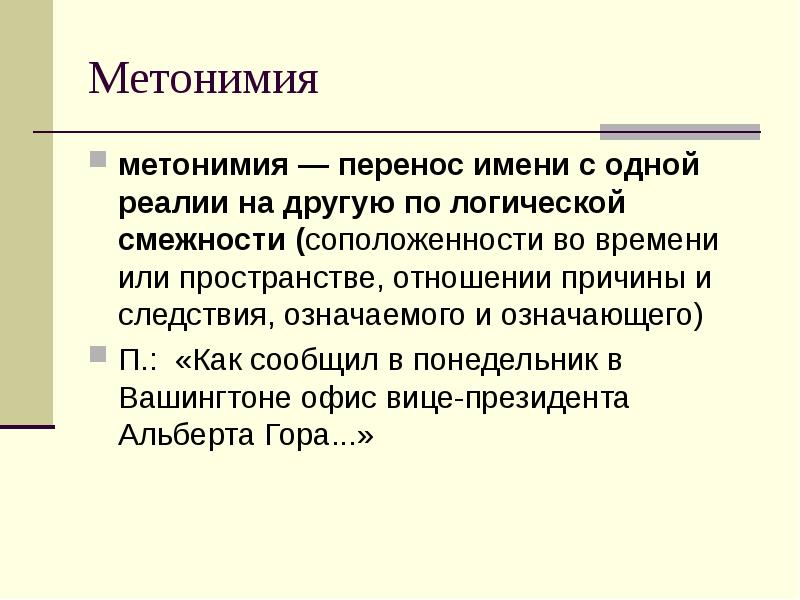 Сочетание зал аплодирует является метонимией основанной на смежности