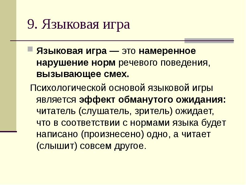 Языковая игра в шутках и анекдотах презентация