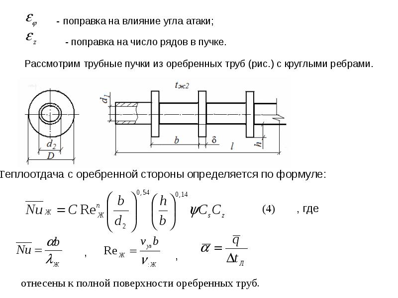 Критериальные уравнения теплообмена. Коэффициент теплопередачи оребренной трубы. Как посчитать поверхность оребренной трубы. Оребренные поверхности теплообмена. Теплопередача через оребренную стенку.