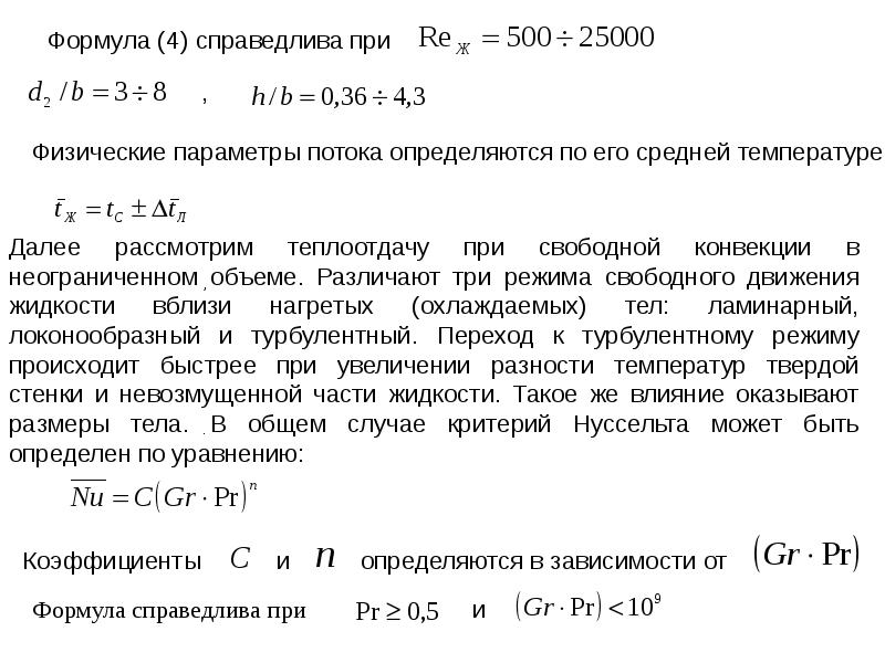 Критериальные уравнения теплообмена. Формула Нуссельта для ламинарного режима. Критерий Нуссельта для турбулентного режима. Критериальное уравнение теплоотдачи. Критерий Нуссельта для ламинарного режима.