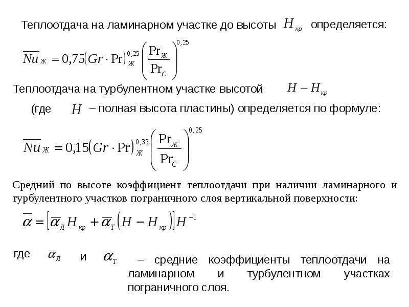 Теплоотдача это. Формула коэффициента теплоотдачи при ламинарном режиме. Критериальное уравнение теплоотдачи при турбулентном режиме. Коэффициент теплоотдачи при турбулентном режиме и ламинарном. Коэффициент теплоотдачи для турбулентного режима.