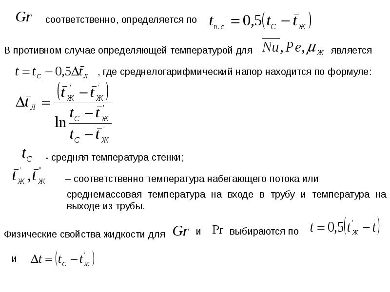 Критериальные уравнения теплообмена. Критериальное уравнение теплоотдачи. Среднемассовая температура формула. Критериальные уравнения конвективного теплообмена. Оценка среднемассовой температуры потока.