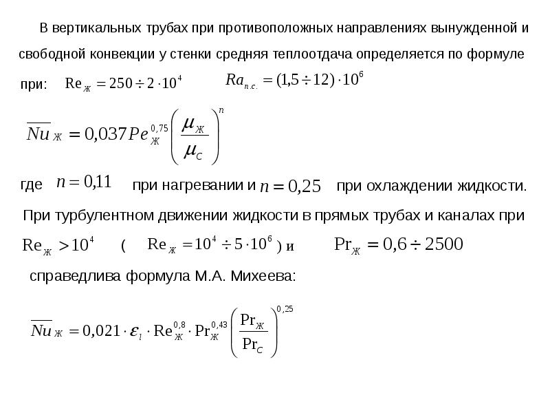 Критериальные уравнения теплообмена. Общее Критериальное уравнение теплоотдачи. Общий вид критериального уравнения для местной теплоотдачи. Критериальное уравнение теплоотдачи Михеева. Конвекция вертикальной трубы.