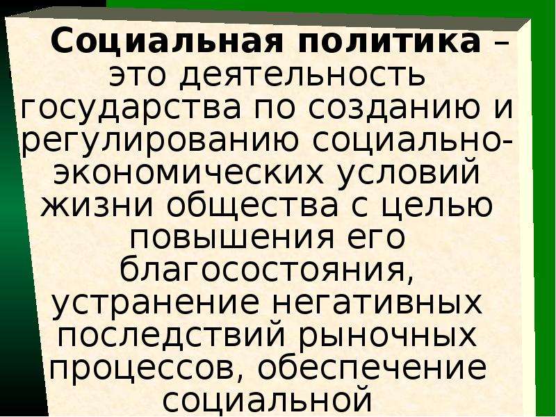 Социальная политика государства 8 класс презентация