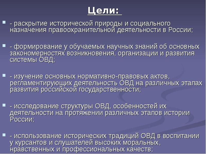 Цели специальная деятельность. Цели правоохранительных органов. Цели правоохранительной деятельности. Цели ОВД. Цели деятельности ОВД.