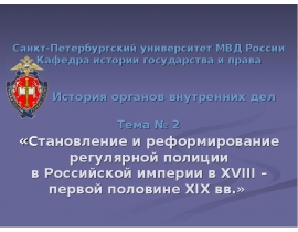 Становление и реформирование регулярной полиции в Российской империи в ХVIII – первой половине XIX вв