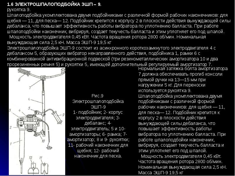 Эшп 10 шпалоподбойка схема подключения