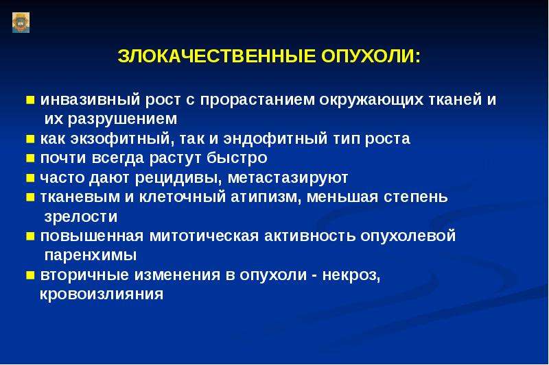 Рост опухоли. Типы роста опухолей. Тип роста злокачественных опухолей. Рост злокачественного новообразования. Злокачественные опухоли характеризуются.