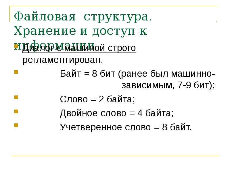 Структура хранения информации