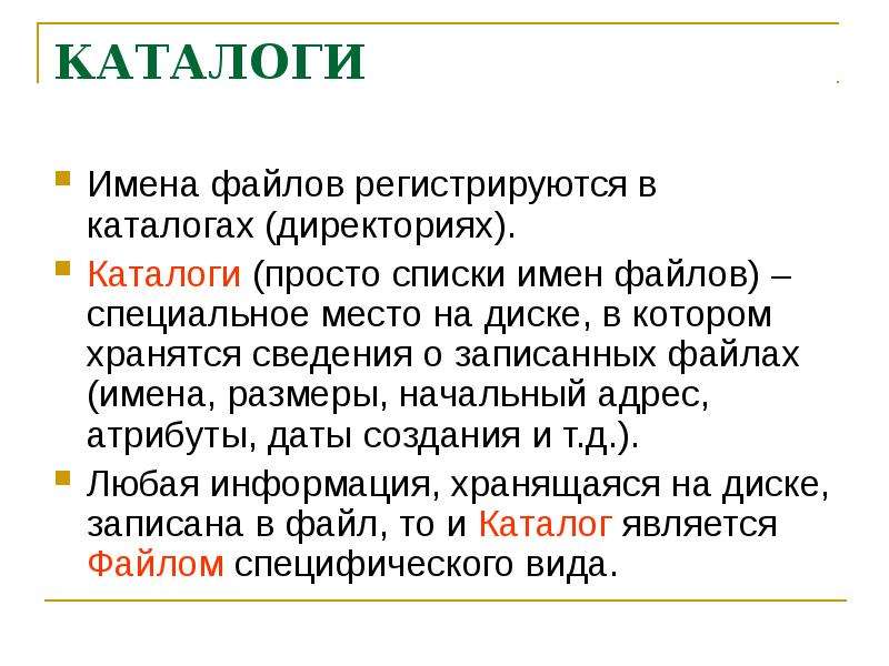 Каталог имен файлов. Имена файлов и каталогов. Имя каталога. Специальное место на диске в котором хранятся имена файлов сведения. Файл имя размер.