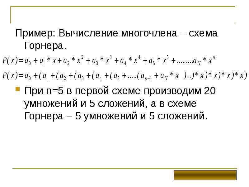 Как работает схема горнера в математике