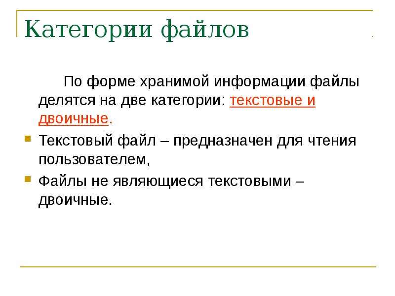 Текстовая информация файл