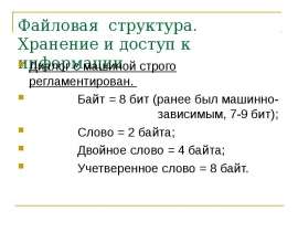 Файловая структура. Хранение и доступ к информации