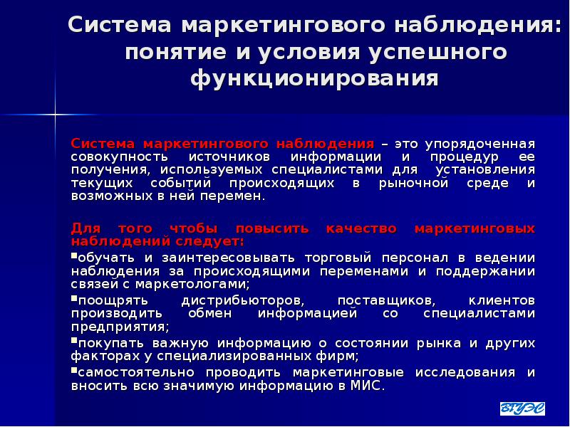 Совокупность источников. Система маркетингового наблюдения. Понятие маркетинговой системы. Концепция функционирования мис. Подсистемы маркетинговой информационной системы.