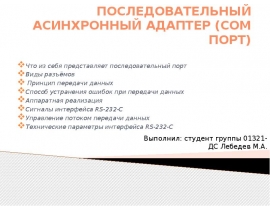 Последовательный асинхронный адаптер (COM порт)