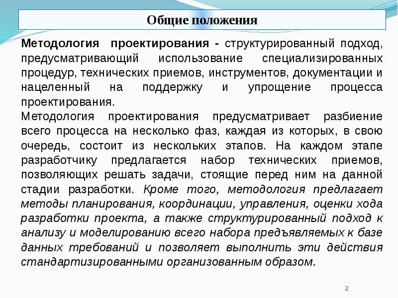 Методология проектирования. Принципы методологии проектирования. Методологии проектирования БД. Научная методология проектирования. Методология проектирования технических систем.