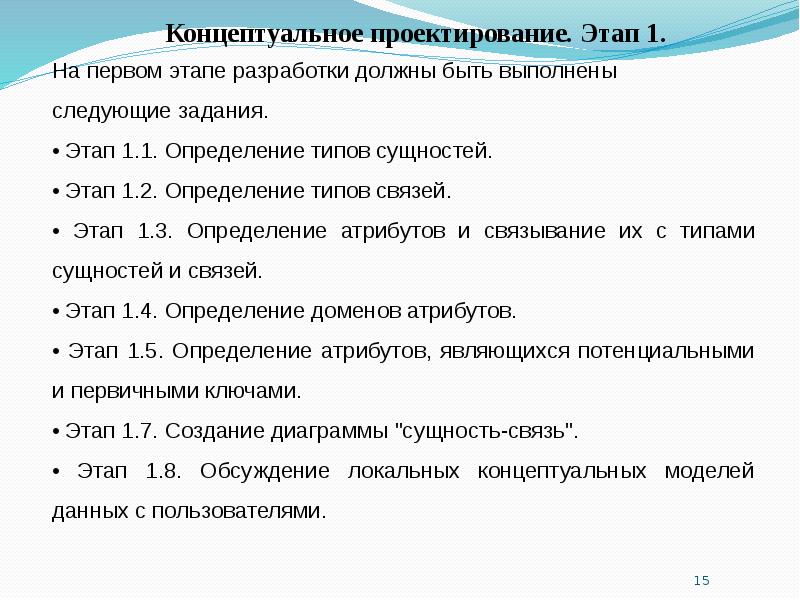 Концептуальное проектирование. Методология концептуального проектирования БД. Концептуальное проектирование определение этапа. Этапы проектирования коллекции. 15. Концептуальное проектирование..