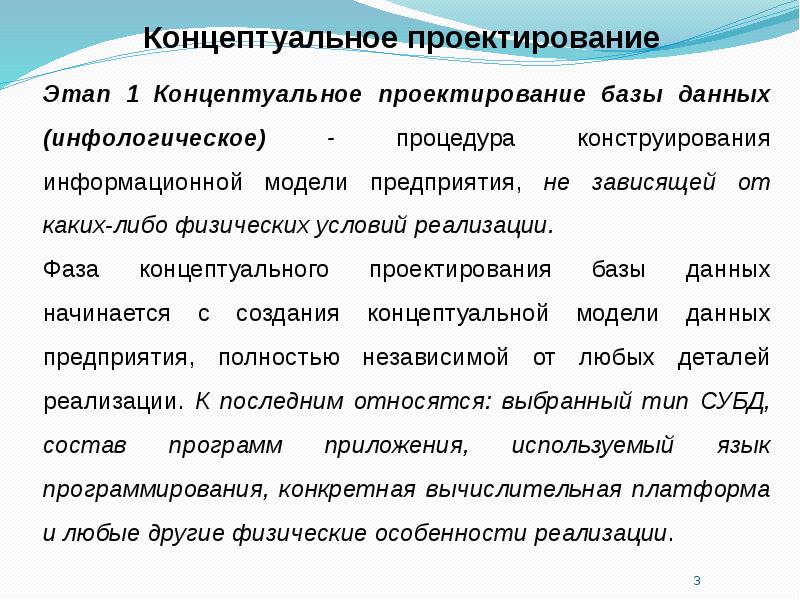 Физическое проектирование. Шаги концептуального проектирования. Концептуальный этап проектирования БД. Этапы концептуального проектирования. Методика концептуального проектирования..