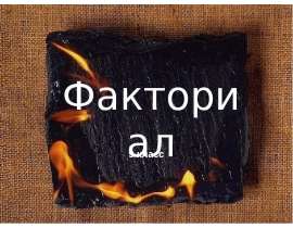 Факториал