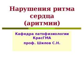 Нарушения ритма сердца