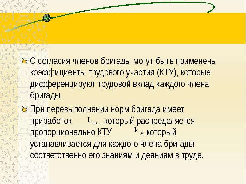 Оплата членом. Трудовой вклад. За что отвечает член бригады. Права и ответственность члена бригады. Член бригады определение.