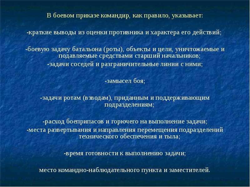 Боевой приказ командира батальона на оборону образец