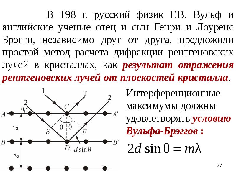 Дифракция рентгеновских лучей презентация