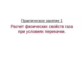 Расчет физических свойств газа при условиях перекачки