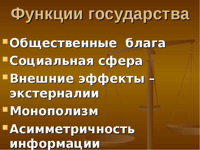 Государство в рыночной экономике презентация