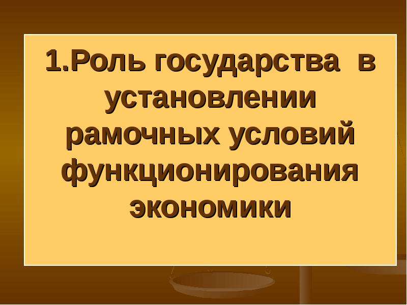 Презентация на тему роль государства в рыночной экономике