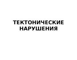ТЕКТОНИЧЕСКИЕ НАРУШЕНИЯ