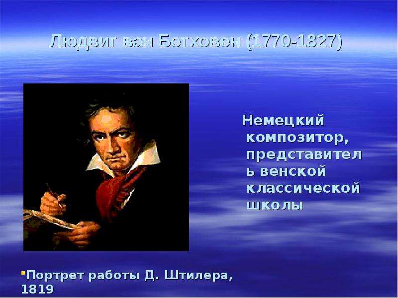 Какие слова из параграфа могли бы стать характеристикой образа бетховена изображенного на картине