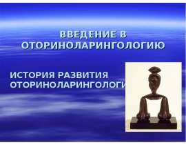 ОТОРИНОЛАРИНГОЛОГИЯ