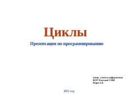 Циклы в языке программирования Pascal