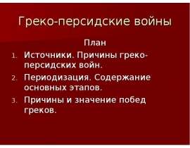 Греко-персидские войны