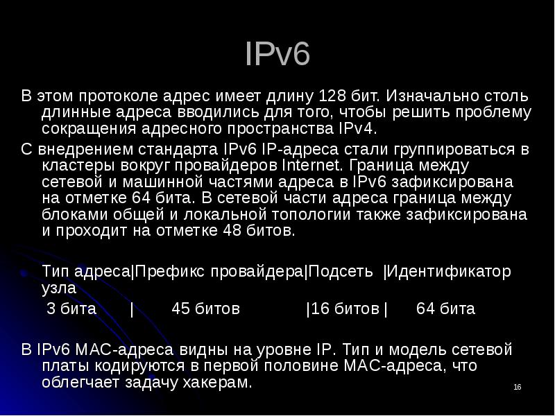 Общий адрес. Протокол IP версии 6 (ipv6). Ipv6 128 бит. Типы ipv6 адресов. Адресация ipv6.