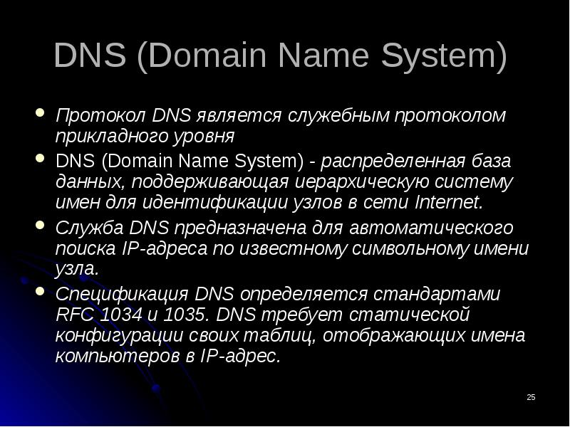 Dns протокол. Интернет протокол DNS. DNS протокол уровень. DNS протокол прикладного уровня.