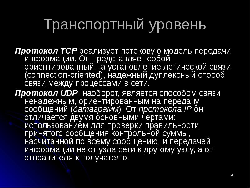 Транспортный протокол. Протоколы транспортного уровня. Транспортный протокол – это протокол:. Назначение транспортных протоколов. Протоколы транспортного уровня устанавливаются.