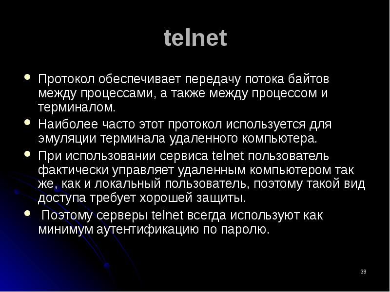Протокол терминала. Протокол Telnet. Telnet сетевой протокол. Telnet протокол принцип. Сервис Telnet.