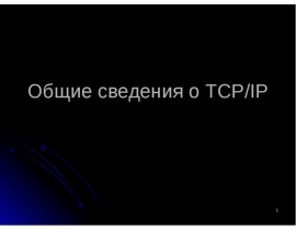 Общие сведения о TCP/IP