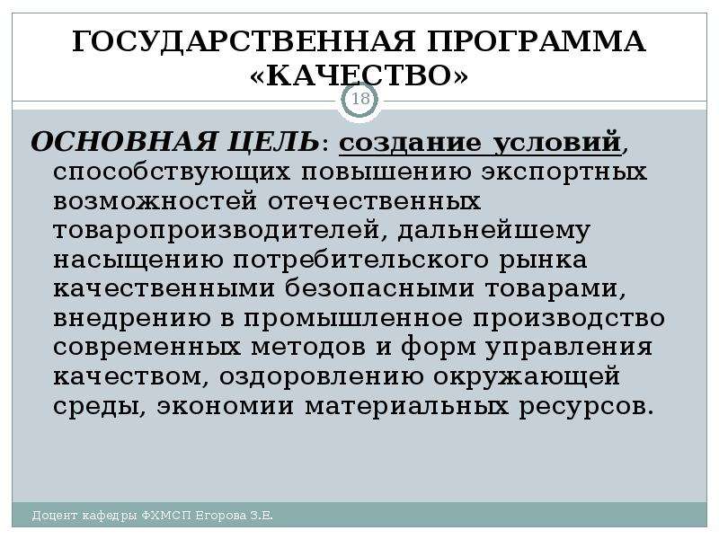 Программа качества. Основная цель управления качеством. Государственная система сертификации. Цели для товаропроизводителя.