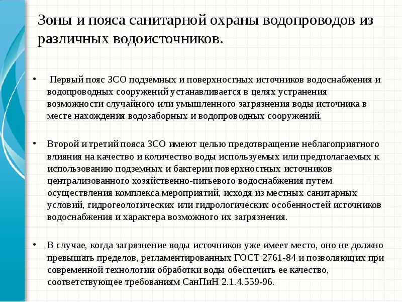 Проект зоны санитарной охраны источников водоснабжения