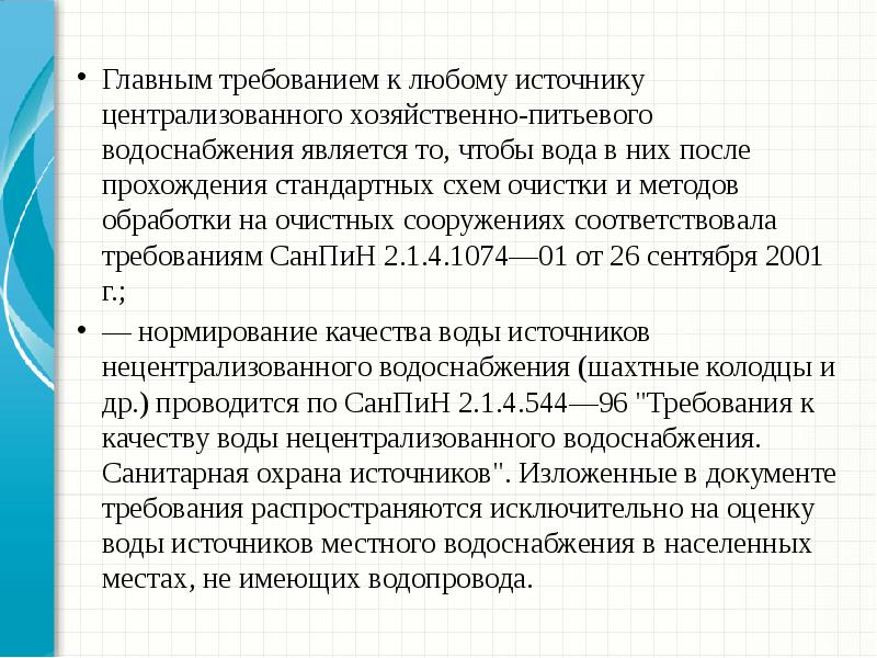 Хоз питьевая вода. Основные источники централизованного водоснабжения. Порядок выбора источника водоснабжения. Выбор источников централизованного водоснабжения. Эпидемиологическое значение воды.