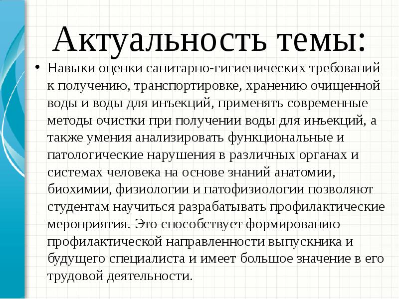 Требования к воде очищенной. Актуальность темы очищение воды. Актуальность очистки воды. Актуальность воды для инъекций и воды очищенной. Требования к качеству воды очищенной и воды для инъекций.