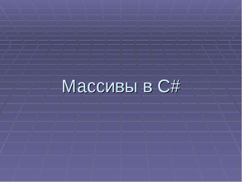 9 класс массивы презентация