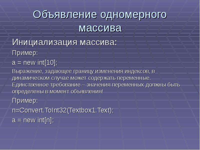 Значения требований. Объявление одномерного массива. Инициализация одномерного массива. Одномерный динамический массив с++. Объявить одномерный массив.